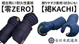 【AJP×LKD99】【対極の甲手を紹介！零vs褐】初登場・稽古用に【零ZERO】試合には【褐KACHI】籠手を長持ちさせるコツは使い分！【全日本武道具】