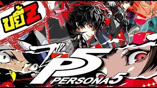 ขยี้Z - Persona 5 เกมดีที่อยากให้ลอง  ***ท้ายคลิปมีคนโดนขโมยหัวใจ