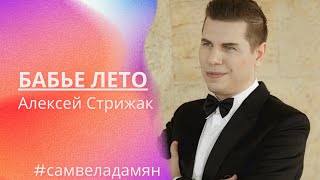 Бабье лето Алексей Стрижак /  Вадим Егоров /  #самвеладамян #saveliyad