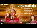 ॐ महालक्ष्म्यै नमो नमः | Shri Mahalakshmi Mantra 108 Times | Lakshmi Mantra