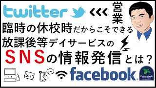 【営業】臨時の学校休校時だからこそできる放課後等デイサービスのSNSの情報発信とは？