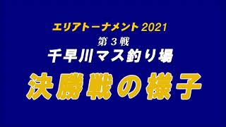 エリアトーナメント2021第3戦　千早川ます釣り場　決勝戦の様子