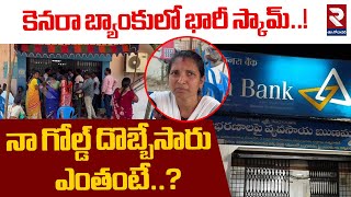 కెనరా బ్యాంకులో భారీ గోల్డ్ స్కామ్..! | Kakinada Canara Bank Gold Scam | Victims Emotional | RTV