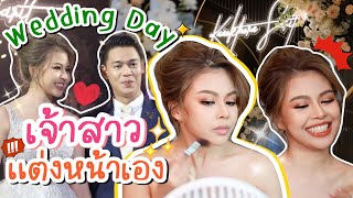 HOWTO 💖 เจ้าสาวแต่งหน้าเองวันแต่งงาน!? Wedding day Makeup Tutorials | MAYNESSA