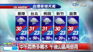 【中視新聞】晨間氣象報報 20150509