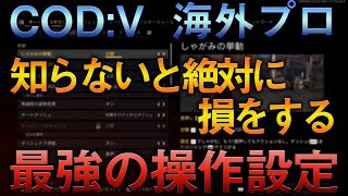 〖COD:V〗海外プロが使う最強の操作設定