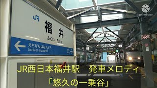 [駅メロ]JR西日本福井駅　発車メロディ「悠久の一乗谷」