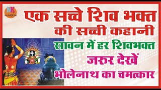 एक सच्चे शिव भक्त की कहानी ..आपके रोंगटे खड़े कर देगी ..हर शिव भक्त सावन में जरुर देखे