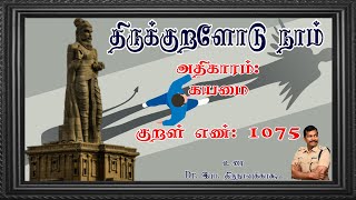 குறள் எண்- 1075, அதிகாரம்- கயமை: \