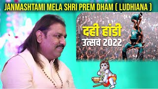 Shri Prem Dham Ludhiana लुधिअना में करवाए जा रहे विशाल कृष्ण जन्माष्टमी मेले का सीधा प्रसारण -