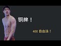 潘展樂：新加坡400自只拿到銅牌，再接再厲，下次再來！| | #奧運 #olimpics #潘展樂