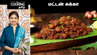 மட்டன் சுக்கா | Mutton Sukka Recipe In Tamil | Mutton Fry | Mutton Roast Recipe | Pepper Masala |