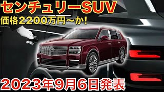 トヨタの最高級車センチュリーがついにSUVで登場か！新車発表会は2023年9月6日。