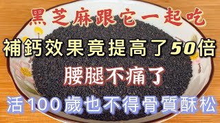 Eat black sesame with it,It can be called the king of the strongest calcium supplements for 3 days.