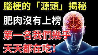 腦梗的「源頭」揭秘：肥肉沒有上榜，第一名我們幾乎天天都在吃