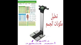 Bodecoder...جهاز تحليل مكونات الجسم باستخدام بودى كودر