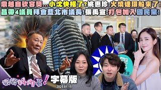 【字幕版】解密京華城分潤5億秘辛！周偉航：法官心證很清楚！鼎越自砍20%容獎！小沈快招了？姚惠珍：火燒連環船來了！昌帶4議員拜會藍議長！張禹宣：打包帶走加入國民黨【#狠狠抖內幕 】2025.01.15