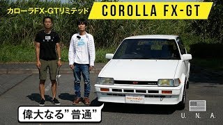 【カローラFX-GT 前編】独特なイエローバルブと裁ち落としテールが特徴／新型カローラスポーツの原型