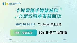 2022年台灣創新技術博覽會 「綠能．智慧生活  半導體攜手智慧減碳 - 共創台灣產業新面貌」