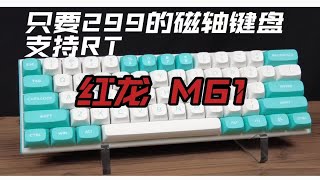 Wooting太贵了？那就看看这把299的磁轴键盘！红龙M61，有线8K+RT