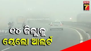 Dense Fog prevails in Odisha | ଘନ କୁହୁଡ଼ିରୁ ଏବେ ମିଳିବନି ନିସ୍ତାର