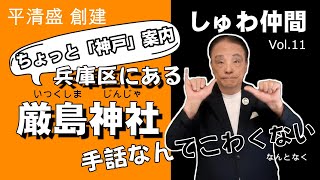 【手話】Vol 11手話で案内する「ちょっと神戸案内」シリーズです今回は神戸市兵庫区にもある広島の厳島神社と同じ名前の平 清盛  創建の神社です。