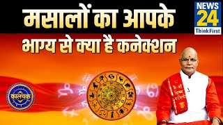 Kaalchakar : पंडित सुरेश पांडेय से जानिए मसालों का आपके भाग्य से क्या है कनेक्शन ?|News24