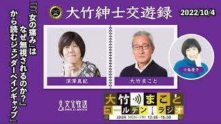 『「女の痛み」はなぜ無視されるのか？』から読むジェンダーペインギャップ【深澤真紀】2022年10月4日（火）小島慶子　武田砂鉄　深澤真紀　鈴木純子　【大竹紳士交遊録】