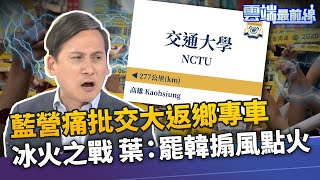 罷韓會成功？四叉貓：汕頭火鍋訂好了 交大返鄉專車惹議 葉元之:罷韓團體搧風點火｜雲端最前線 EP838精華