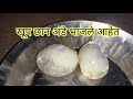 गावरान अंडी अंडे चुलीत कशी भाजयची egg roast egg boil अंडी उकडून खाण्याची जुनी पद्धत