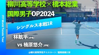 #超速報【ITF柳川国際2024/1R】楠原悠介(JPN) vs 林航平(JPN) 柳川高等学校×橋本総業 国際男子オープンテニス2024