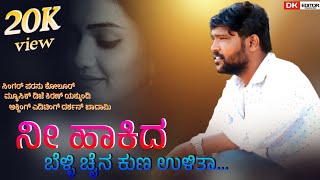 Ni Hakida Belli Chain | ನೀ ಹಾಕಿದ ಬೆಳ್ಳಿಚೈನ | Parasu Kolur Singer | New Live Video Song | Dk Music