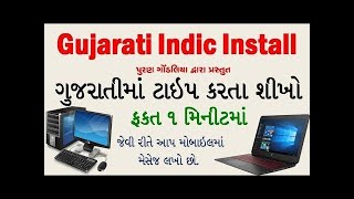 How to download install gujarati fonts keybord(indic)|ગુજરાતી કેવી રીતે ટાઈપ કરશો?indic કીબોર્ડ