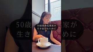 50代独身起業家生き延びるために#起業したい#女性起業家と繋がりたい#50代起業#40代起業#食生活