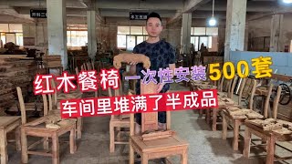 红木工厂一次做出500套餐椅，小伙子现场感受生产，这才叫批量！