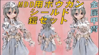 MDD用、ボウガン、シールドガントレット鎧セットの紹介