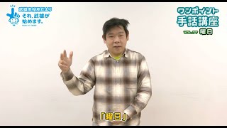 ワンポイント手話講座　Vol.77『曜日』