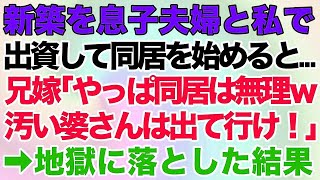 【スカッとする話】新築を息子夫婦と私で出資して同居。引っ越し当日に兄嫁「やっぱり同居は無理ｗ汚い婆さんは出て行け！」→家族総出で地獄に落としてやった