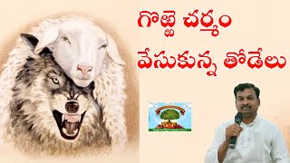 #jdchurch గొఱ్ఱె చర్మం వేసుకున్న తోడేలు ( జీవము గల దేవుని సంఘము చెరుకువాడ )