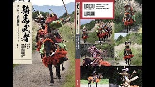 騎馬武者・甲冑騎射・大鎧・腹巻・女武者・鎧武者・サムライの戦闘騎乗