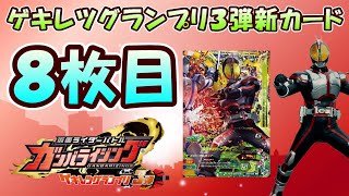 【ガンバライジング】８枚目は放送２０周年記念！？ＧＧ３弾新カード速報！！仮面ライダー５５５（ファイズ）の紹介とデッキ編成考察！！【ゲキレツグランプリ３弾】