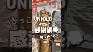 【UNIQLO】かっこ可愛い！！感謝祭💭推しアイテム🤍✨ #shorts #youtubeshorts #UNIQLO #ユニクロ #プチプラ #fashion  #夏コーデ #推し #感謝祭