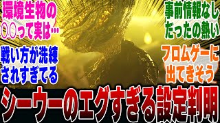 【ネタバレ注意】シーウーが他の新規モンスより別格レベルでヤバいことに気づいたハンター達の反応集【モンハンワイルズ】【モンハン 反応集】【解説】【ベータ】【狩猟解禁】【ドシャグマ】【ジンダハド】