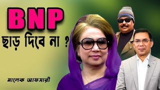 বিএনপি ছেড়ে দেবে না | Tarek Zia | Khaleda Zia | BNP | মালেক আফসারী