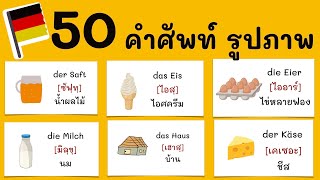 50 คำศัพท์กับรูปภาพ ภาษาเยอรมัน บัตรคำ