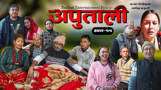 APUTALI || अपुताली || EPISODE 11 | NEW NEPALI TELEFILM