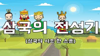 삼국의 전성기(삼국의 시조 한 스푼)