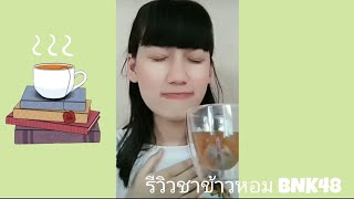 รีวิวชาข้าวหอม BNK48 by Latin cgm48