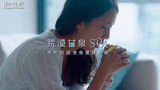 【荒漠甘泉SPA】我的日子如何 力量也如何