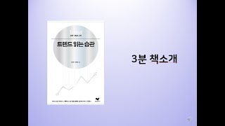 트렌드 읽는 습관 3분 책소개